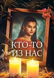 Кто-то из нас