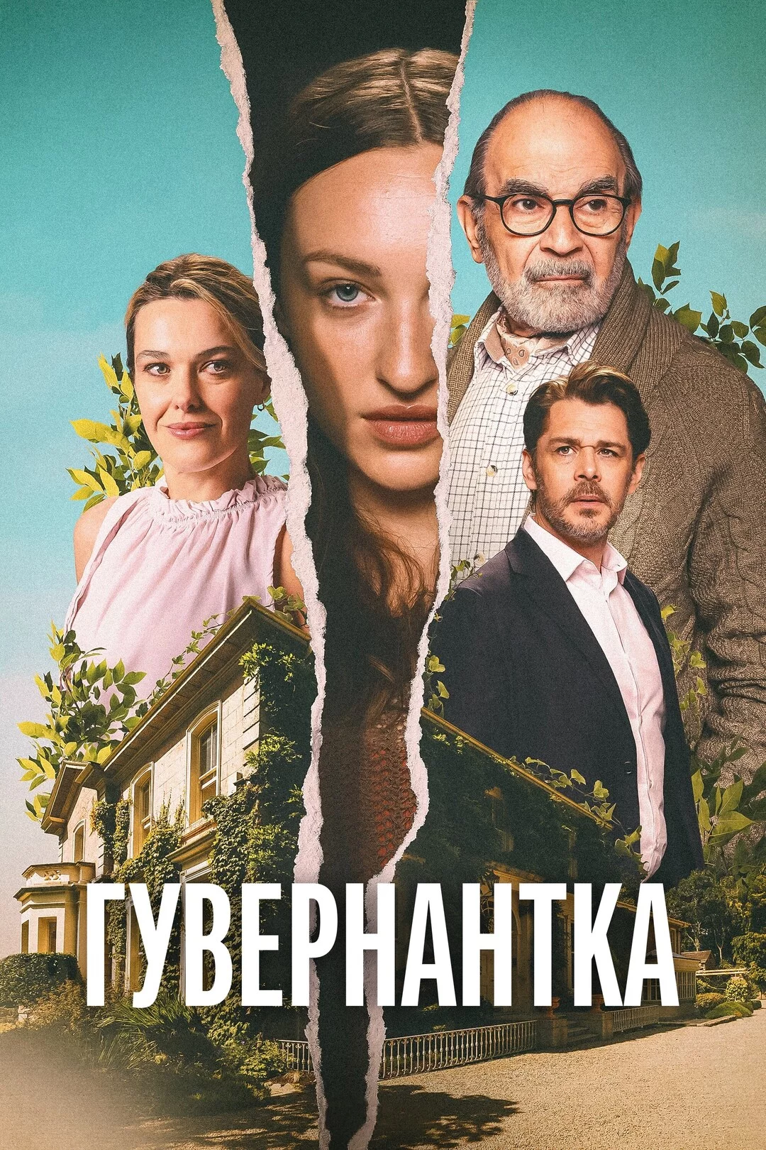 Гувернантка Постер