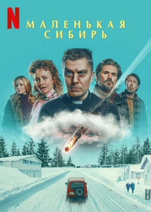 Маленькая Сибирь Постер