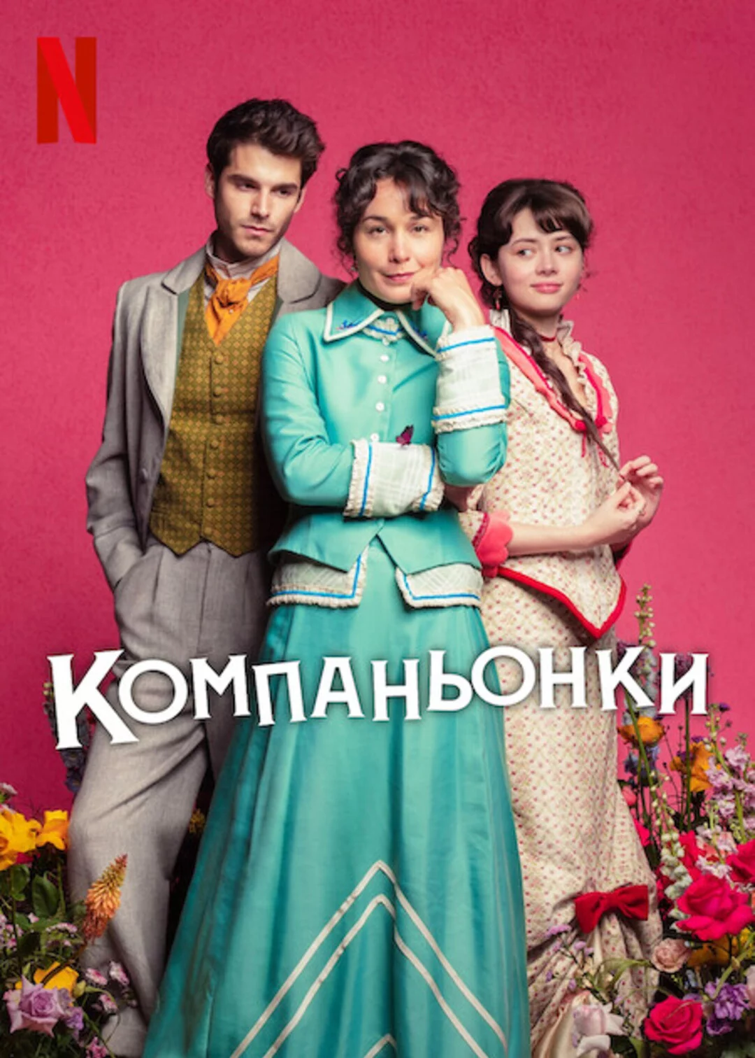 Пособие для юных леди Постер