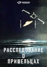 Расследование о пришельцах Постер