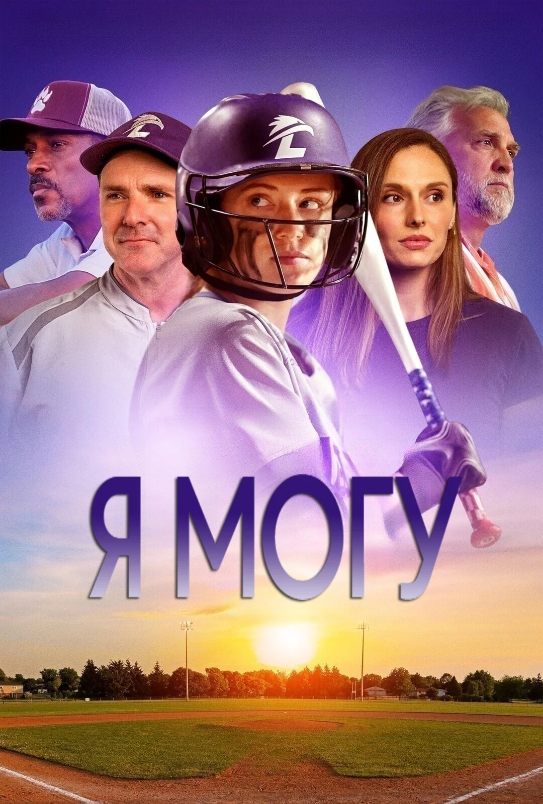Я могу Постер